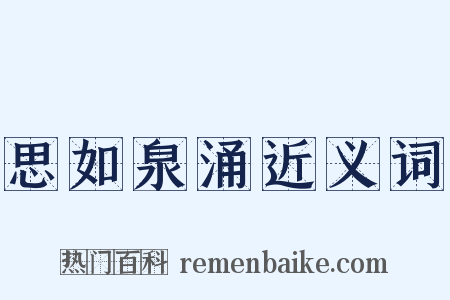 思如泉涌近义词是什么意思的图片